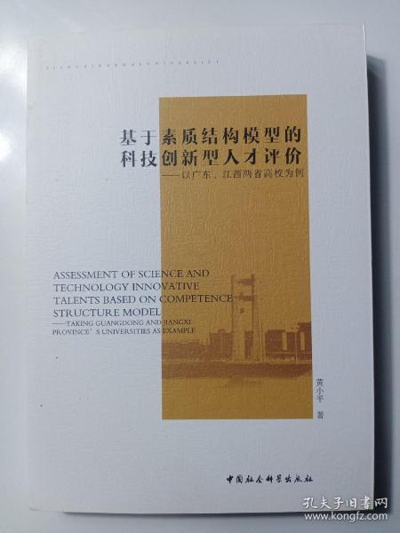 基于素质结构模型的科技创新型人才评价-（以广东、江西两省高校为例）