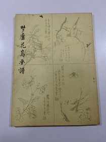 梦庐花鸟画谱