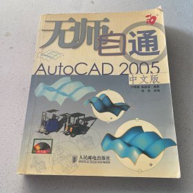 无师自通AutoCAD 2005中文版