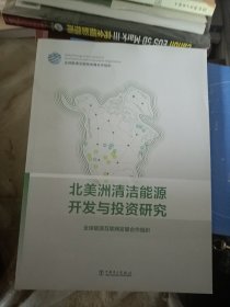 北美洲清洁能源开发与投资研究