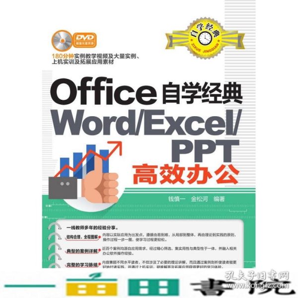 Office自学经典：WORD/EXCEL/PPT高效办公