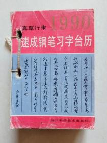 1990年真草行隶速成钢笔习字台历（浙江科学技术出版社）【内缺1.5-8、3.26、3.29-31共八张】