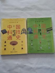 中国科技通史彩图版 四大发明与天学、地学