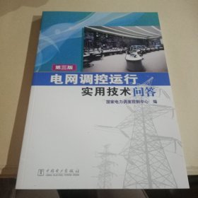 电网调控运行实用技术问答（第三版）