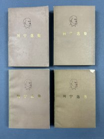 列宁选集 四册全 1975年