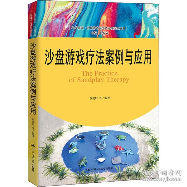 沙盘游戏疗法案例与应用（心灵花园·沙盘游戏与艺术心理治疗丛书）