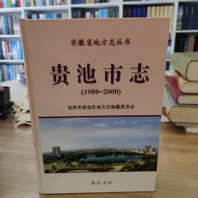贵池市志1988—2000