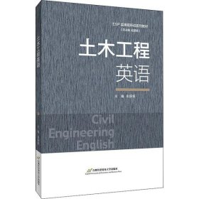 【正版书籍】土木工程英语