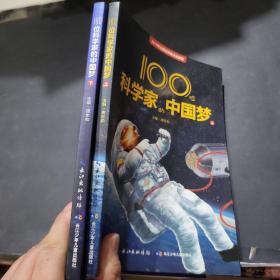 100位科学家的中国梦（上下）科普知识，科学精神和爱国情怀的成长故事，两册