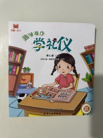 趣味操作 学礼仪 第七册（二）