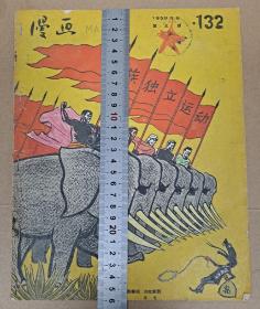 漫画 1959年 叶浅予 米谷 编