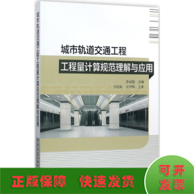 城市轨道交通工程工程量计算规范理解与应用