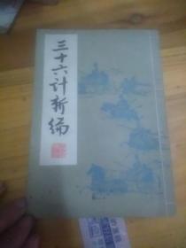 三十六计新编