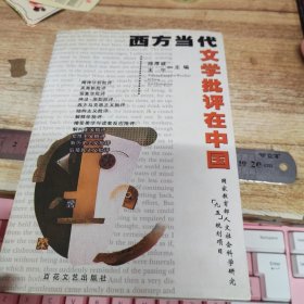 西方当代文学批评在中国