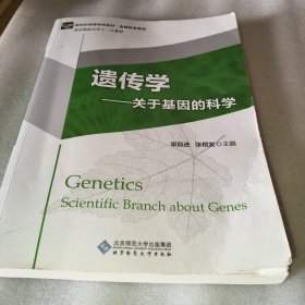 遗传学-关于基因的科学
