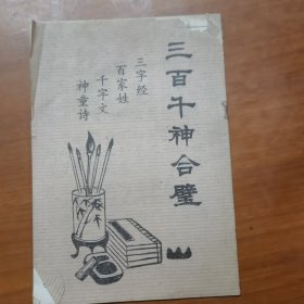 三百千神合璧（放门口位左）
