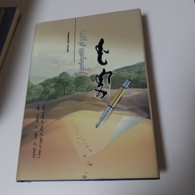 蒙古文：我的足迹（作者签赠本）