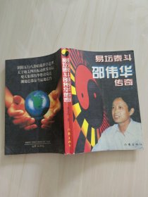 易坛泰斗：邵伟华传奇