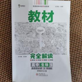 新教材 2022版王后雄学案教材完全解读 高中生物5选择性必修3 生物技术与工程 配人教版 王后雄高二生物