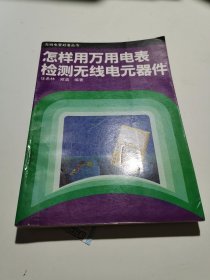 怎样用万用电表检测无线电元器件