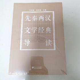 先秦两汉文学经典导读