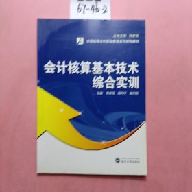 会计核算基本技术综合实训