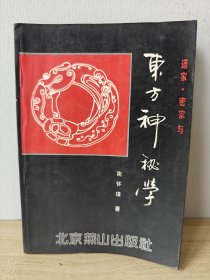 道家密宗与东方神秘学