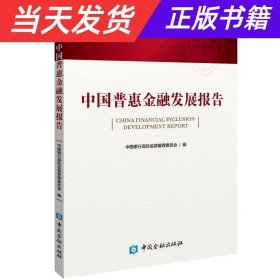 【当天发货】中国普惠金融发展报告