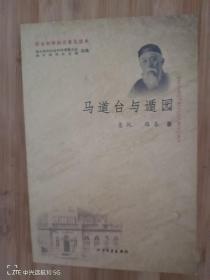 馬道臺與遁園，