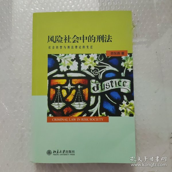 风险社会中的刑法：社会转型与刑法理论的变迁