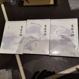 负暄琐话+负暄续话+负暄三话 限量毛边 非偏远包邮