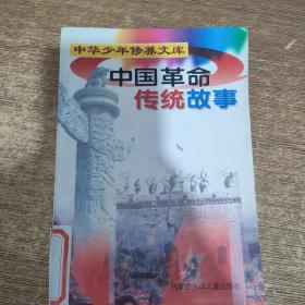 中国革命传统故事