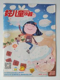 好儿童画报 2015.2（上半月刊）