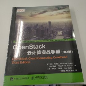 OpenStack云计算实战手册 第3版