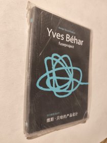设计新视点：维斯·贝哈的产品设计