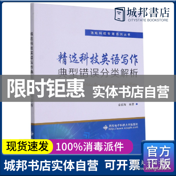 精选科技英语写作典型错误分类解析