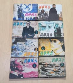战争风云 全八册