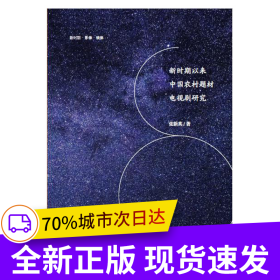 新时期以来中国农村题材电视剧研究
