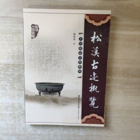 松溪古迹概览