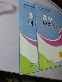 高中同步练习册数学选择性必修第一 二册配人教B版
