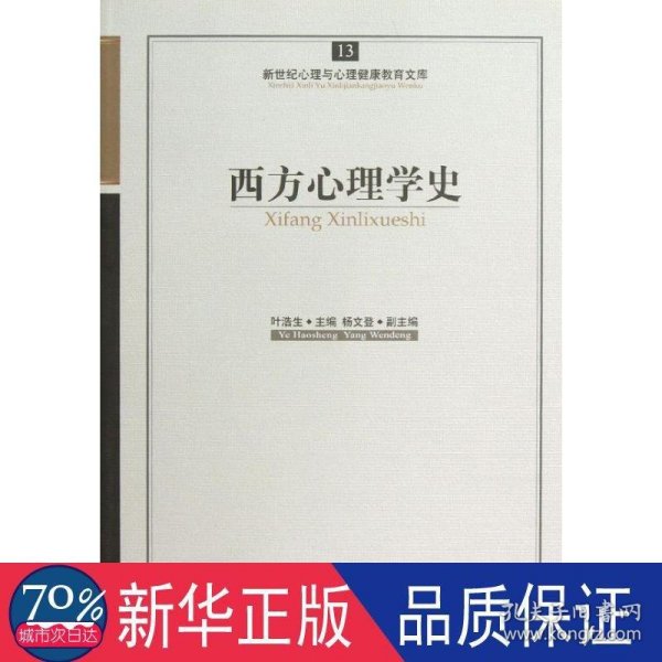 新世纪心理与心理健康教育文库（13）：西方心理学史