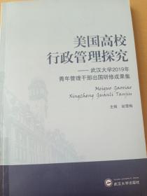 美国高校行政管理探究——武汉大学2019年青年管理干部出国研修成果集