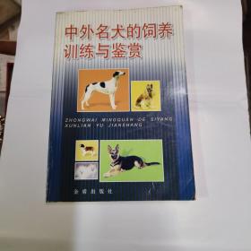中外名犬的饲养训练与鉴赏