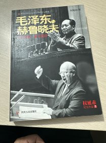 毛泽东与赫鲁晓夫（库存无塑封）