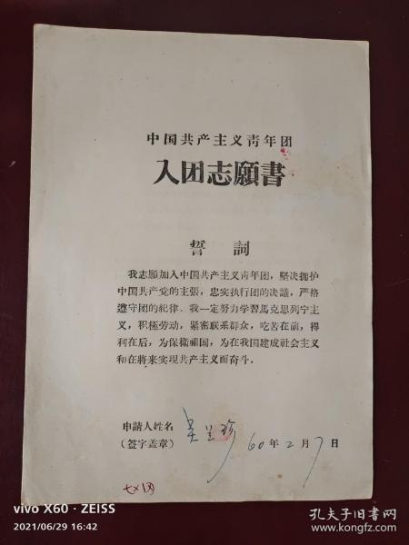 1960年元氏县，入团志愿书