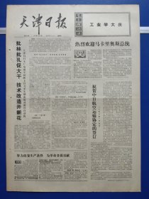 天津日报1974年5月17日（1-4版全）