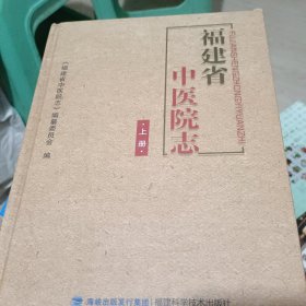 福建省中医院志(上下)