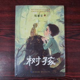 树孩：赵丽宏全新力作