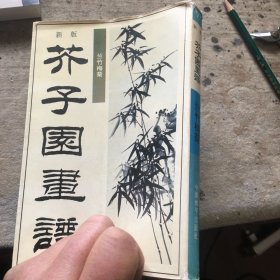 新版芥子园画谱--兰竹梅菊