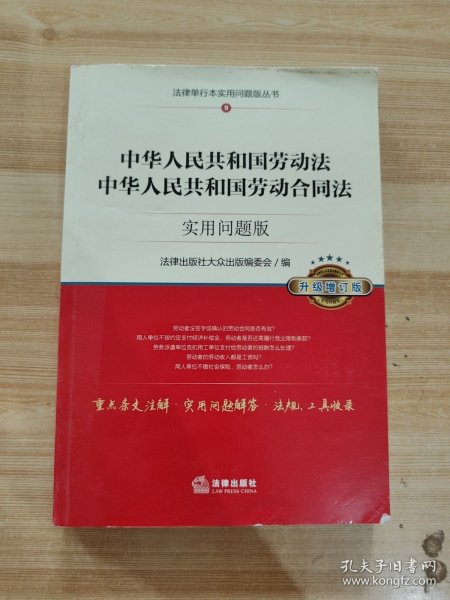 中华人民共和国劳动法、中华人民共和国劳动合同法：实用问题版（升级增订版）